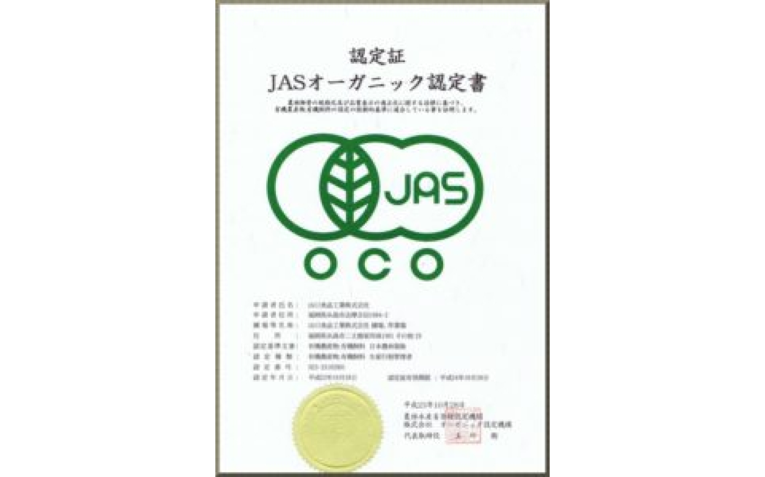 有機JAS認定